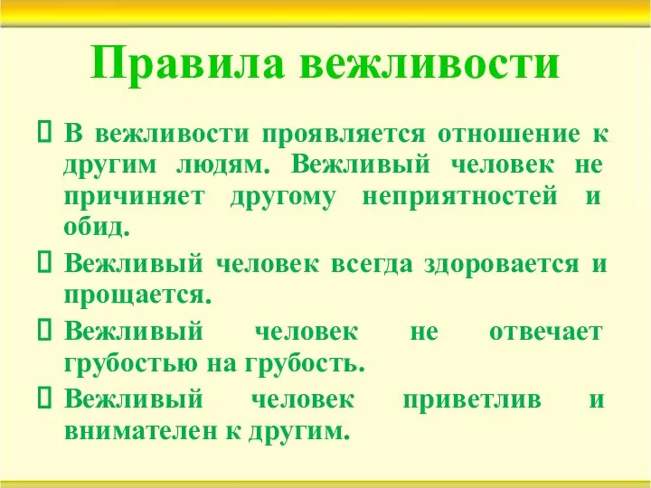 Правила вежливости В вежливости проявляется отношение к другим людям. Вежливый человек