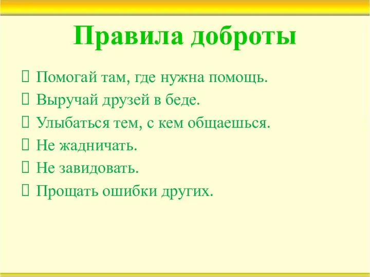 Правила доброты Помогай там, где нужна помощь. Выручай друзей в беде.