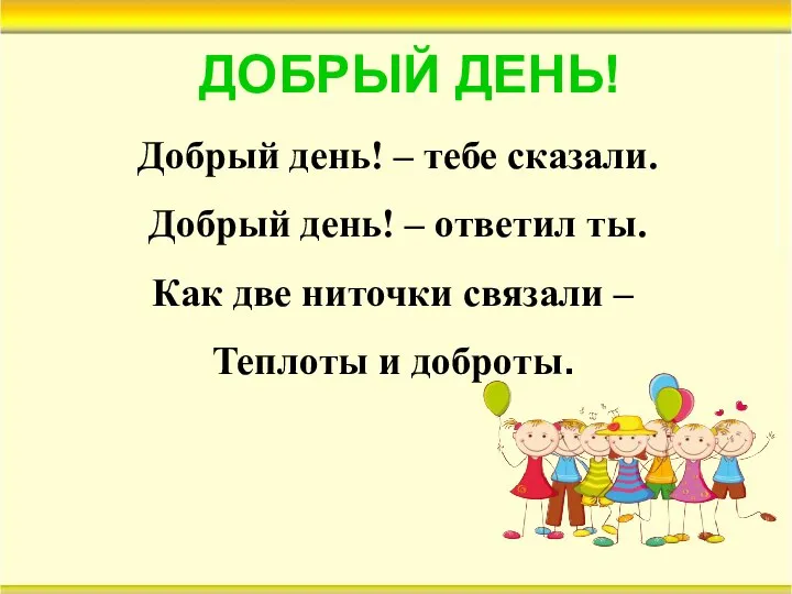 ДОБРЫЙ ДЕНЬ! Добрый день! – тебе сказали. Добрый день! – ответил