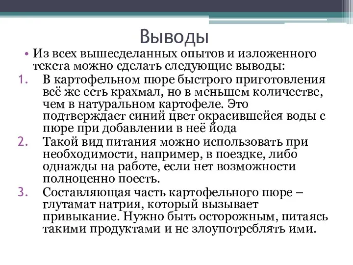 Выводы Из всех вышесделанных опытов и изложенного текста можно сделать следующие