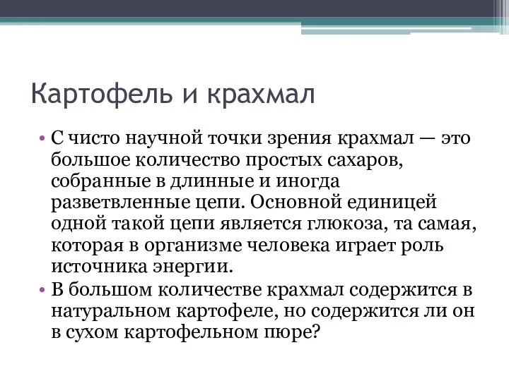 Картофель и крахмал С чисто научной точки зрения крахмал — это