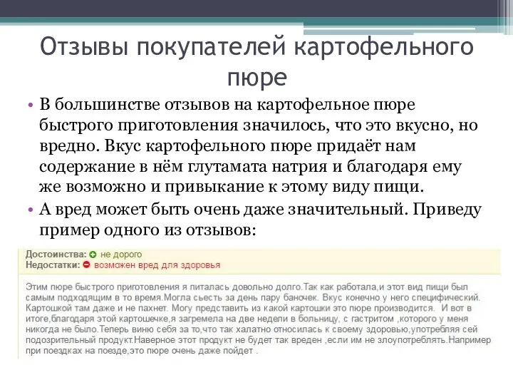 Отзывы покупателей картофельного пюре В большинстве отзывов на картофельное пюре быстрого