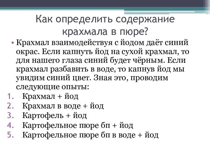 Как определить содержание крахмала в пюре? Крахмал взаимодействуя с йодом даёт