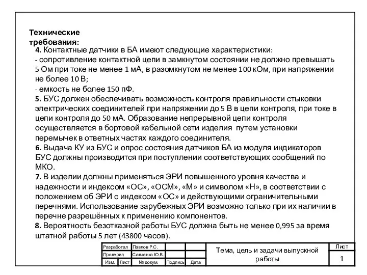 Технические требования: 4. Контактные датчики в БА имеют следующие характеристики: -