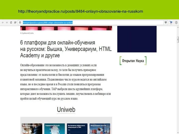 http://theoryandpractice.ru/posts/8484-onlayn-obrazovanie-na-russkom