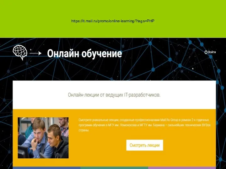 https://it.mail.ru/promo/online-learning/?tags=PHP
