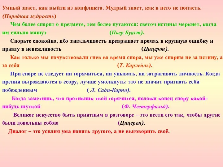 Умный знает, как выйти из конфликта. Мудрый знает, как в него