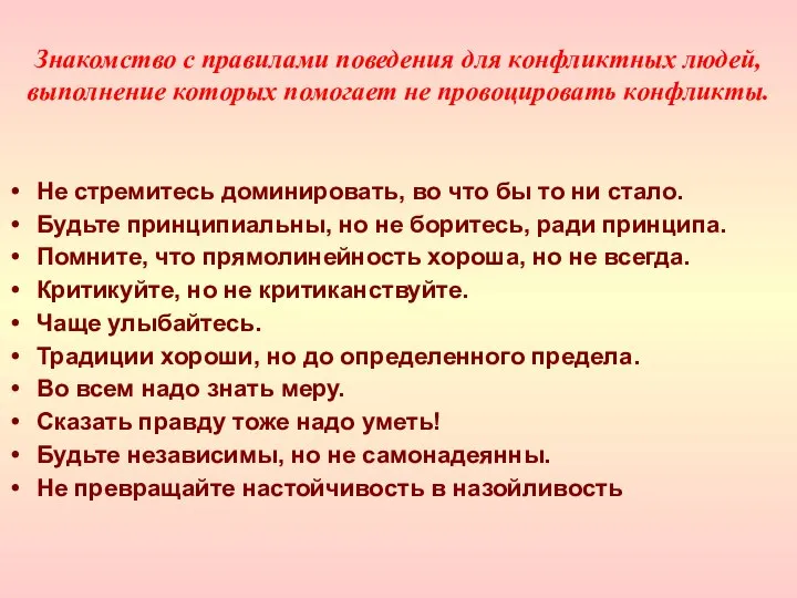 Знакомство с правилами поведения для конфликтных людей, выполнение которых помогает не