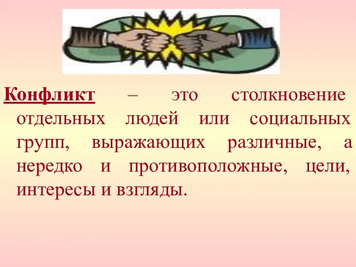 Конфликт – это столкновение отдельных людей или социальных групп, выражающих различные,