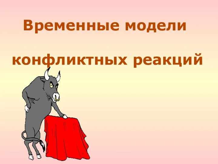 Временные модели конфликтных реакций