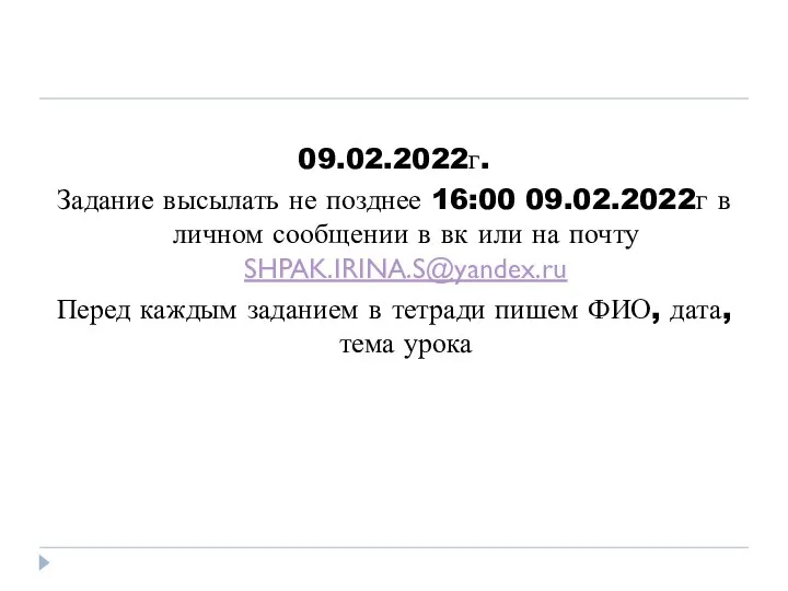 09.02.2022г. Задание высылать не позднее 16:00 09.02.2022г в личном сообщении в