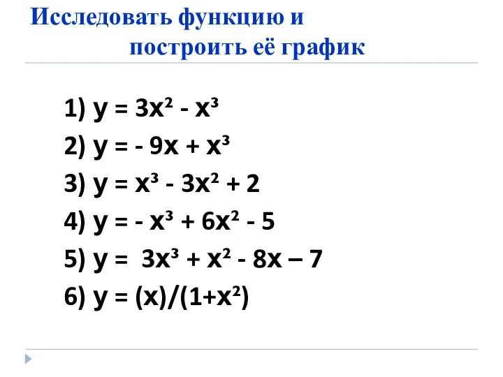 Исследовать функцию и построить её график 1) у = 3х² -