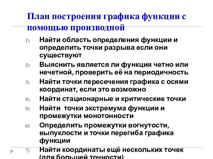 План построения графика функции с помощью производной Найти область определения функции