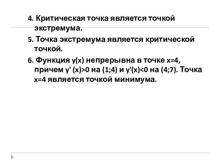 4. Критическая точка является точкой экстремума. 5. Точка экстремума является критической