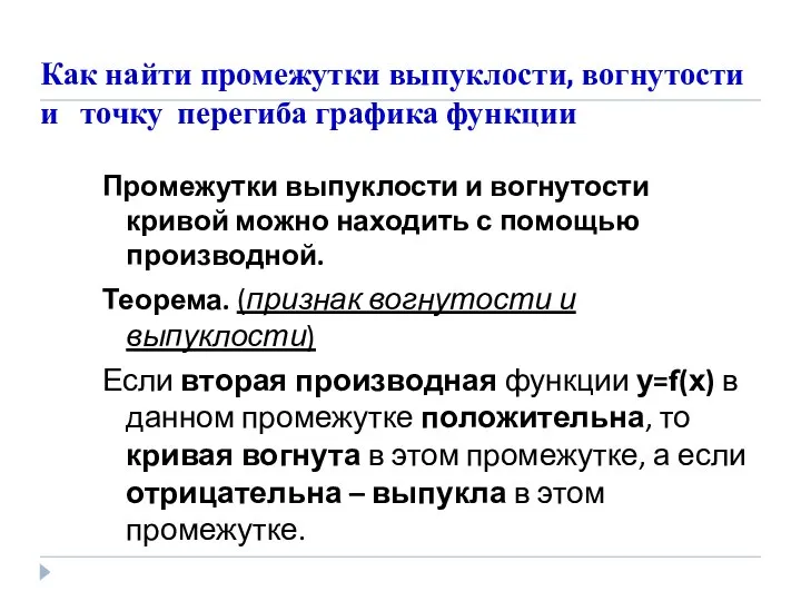 Как найти промежутки выпуклости, вогнутости и точку перегиба графика функции Промежутки