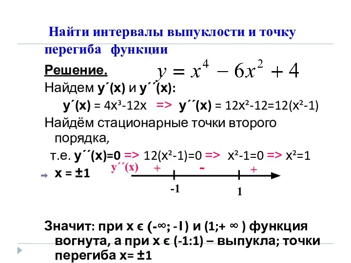 Найти интервалы выпуклости и точку перегиба функции Решение. Найдем у΄(х) и