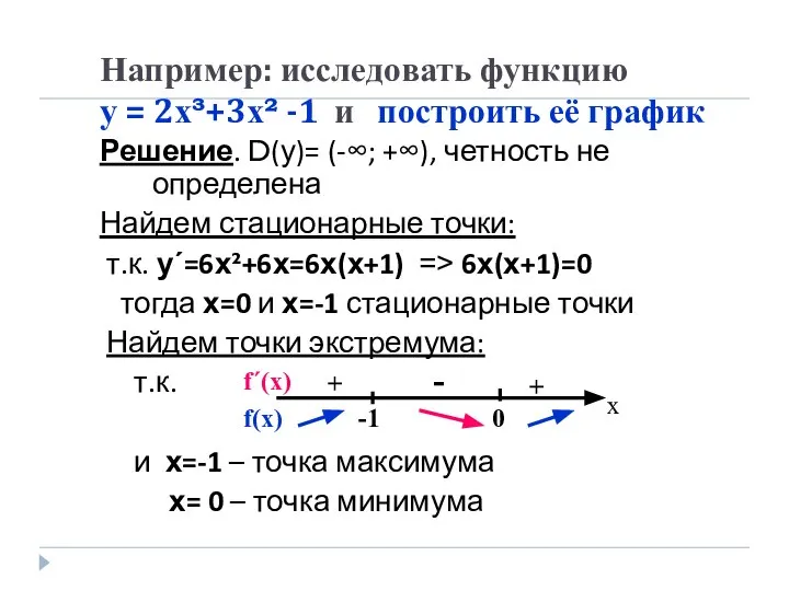 Например: исследовать функцию у = 2х³+3х² -1 и построить её график