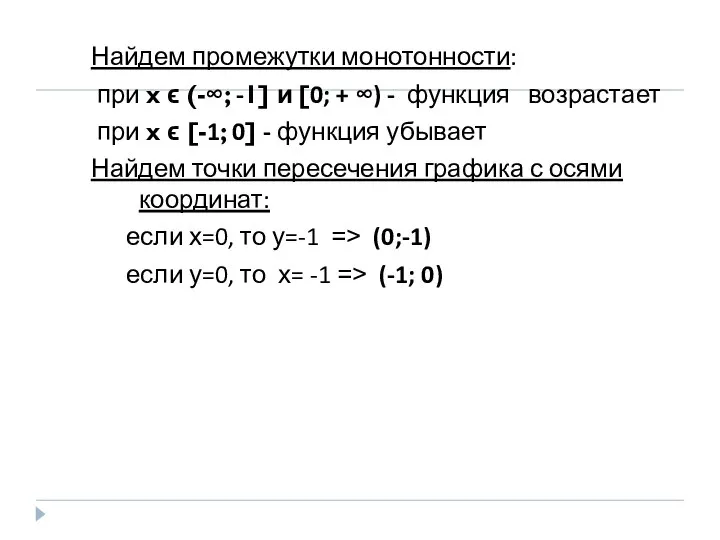 Найдем промежутки монотонности: при x ϵ (-∞; -1] и [0; +