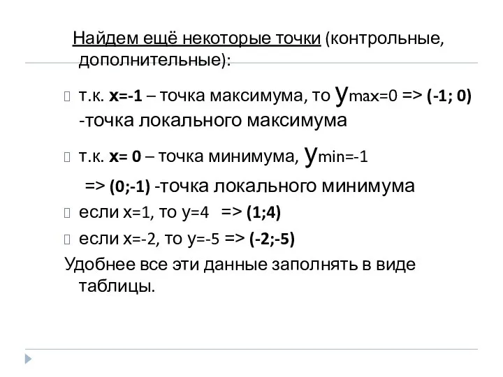 Найдем ещё некоторые точки (контрольные, дополнительные): т.к. х=-1 – точка максимума,