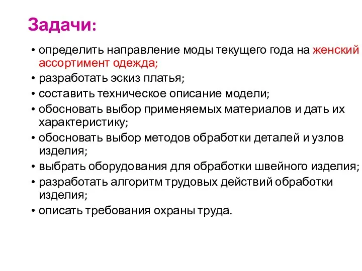 Задачи: определить направление моды текущего года на женский ассортимент одежда; разработать