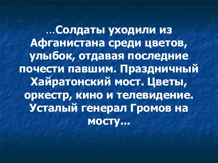 ...Солдаты уходили из Афганистана среди цветов, улыбок, отдавая последние почести павшим.