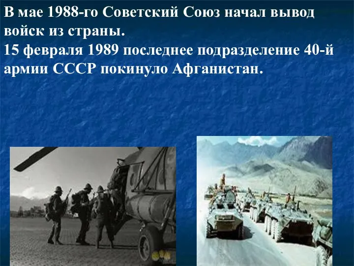 В мае 1988-го Советский Союз начал вывод войск из страны. 15