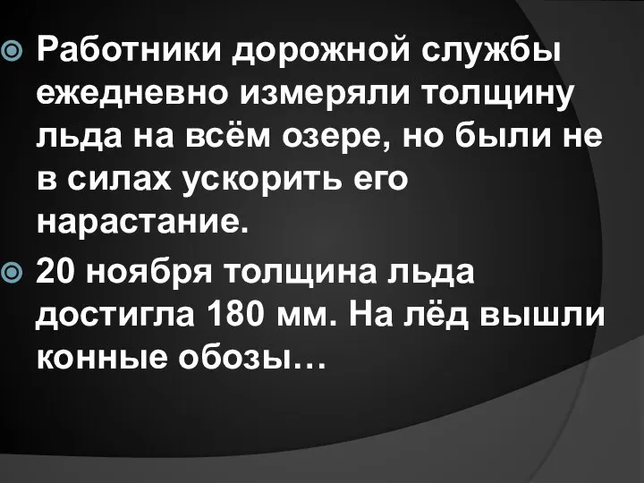 Работники дорожной службы ежедневно измеряли толщину льда на всём озере, но