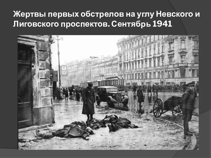 Жертвы первых обстрелов на углу Невского и Лиговского проспектов. Сентябрь 1941