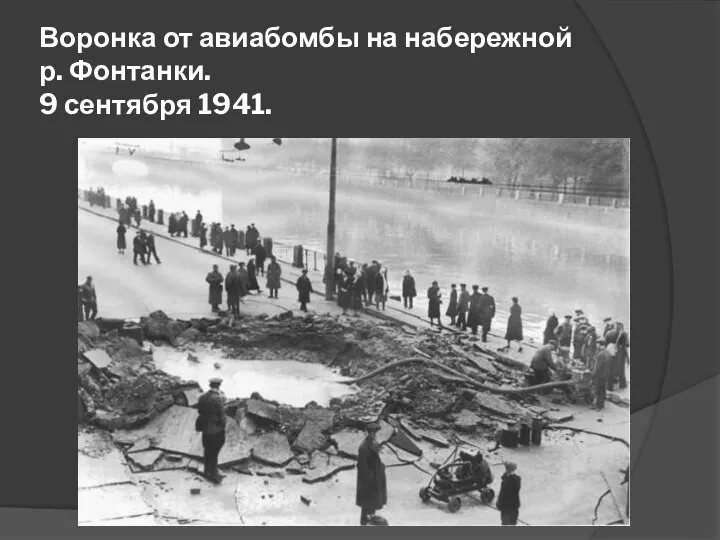 Воронка от авиабомбы на набережной р. Фонтанки. 9 сентября 1941.