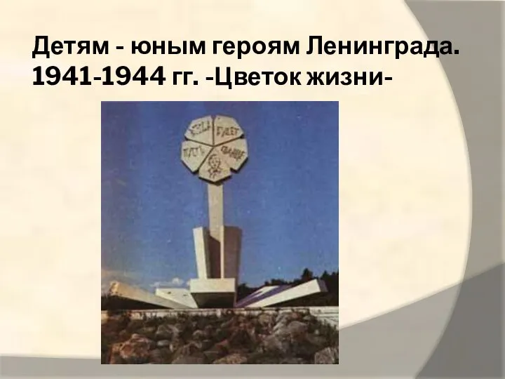 Детям - юным героям Ленинграда. 1941-1944 гг. -Цветок жизни-