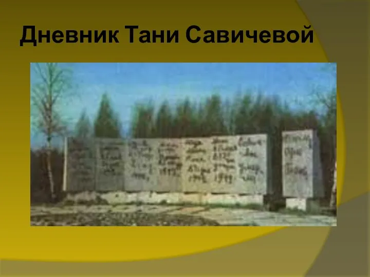 Дневник Тани Савичевой