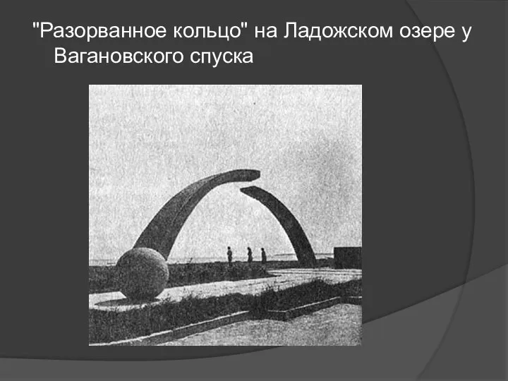 "Разорванное кольцо" на Ладожском озере у Вагановского спуска