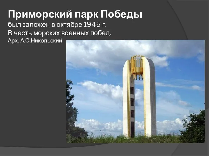 Приморский парк Победы был заложен в октябре 1945 г. В честь морских военных побед. Арх. А.С.Никольский