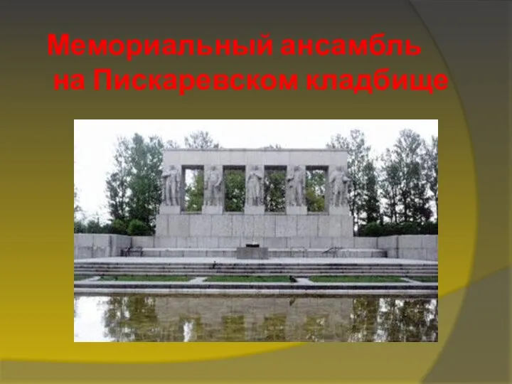 Мемориальный ансамбль на Пискаревском кладбище