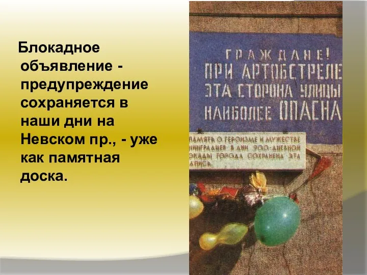 Блокадное объявление - предупреждение сохраняется в наши дни на Невском пр., - уже как памятная доска.