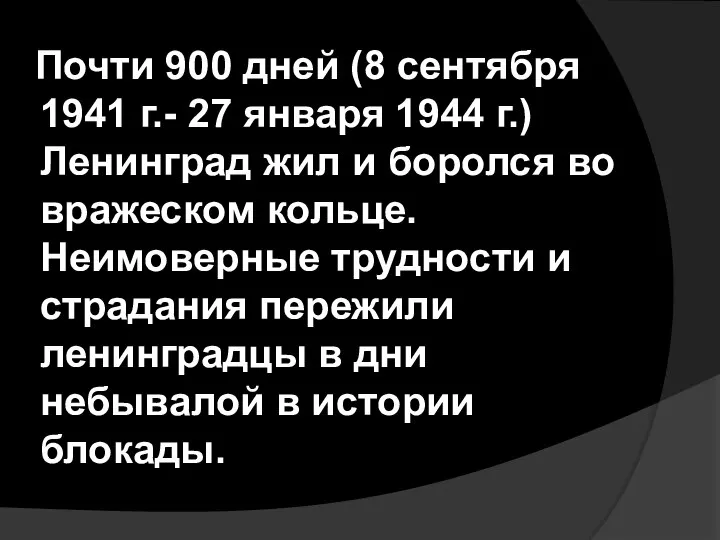 Почти 900 дней (8 сентября 1941 г.- 27 января 1944 г.)