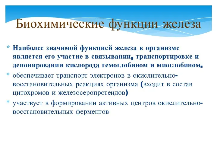 Наиболее значимой функцией железа в организме является его участие в связывании,