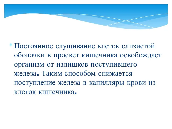 Постоянное слущивание клеток слизистой оболочки в просвет кишечника освобождает организм от