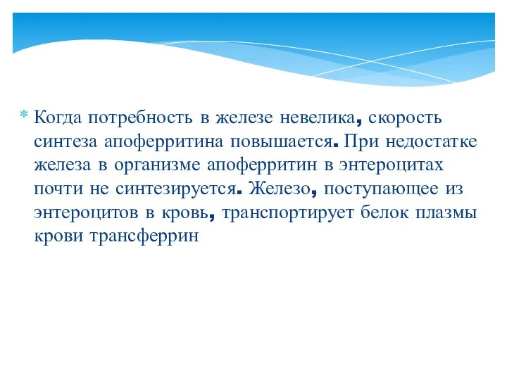 Когда потребность в железе невелика, скорость синтеза апоферритина повышается. При недостатке