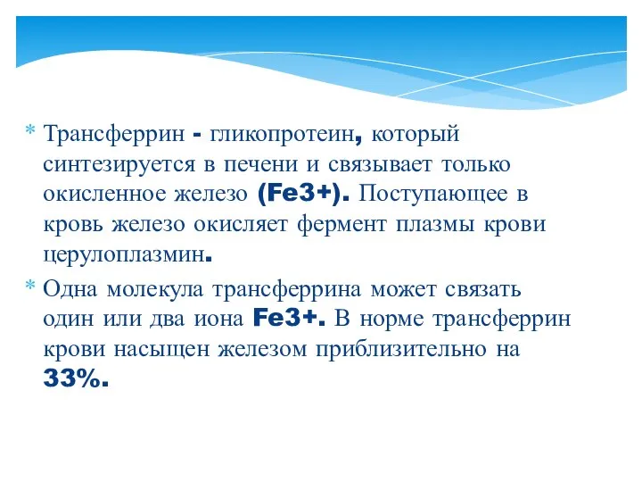 Трансферрин - гликопротеин, который синтезируется в печени и связывает только окисленное