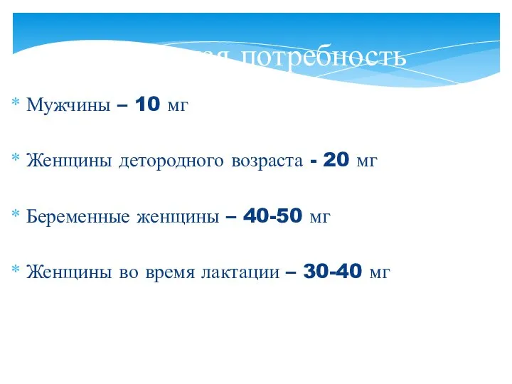 Мужчины – 10 мг Женщины детородного возраста - 20 мг Беременные