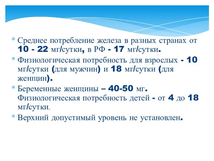 Среднее потребление железа в разных странах от 10 - 22 мг/сутки,