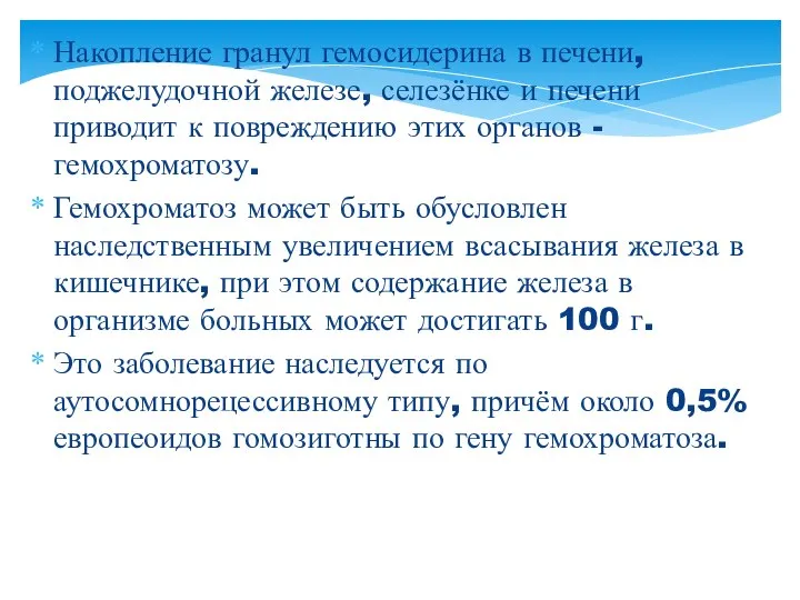 Накопление гранул гемосидерина в печени, поджелудочной железе, селезёнке и печени приводит