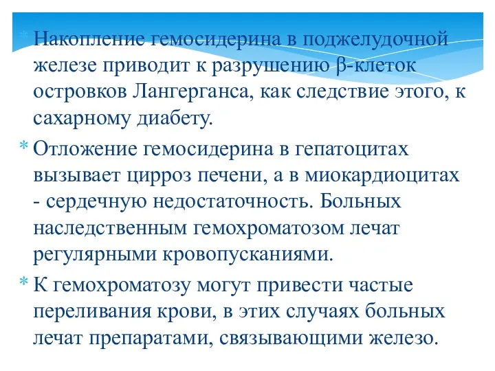 Накопление гемосидерина в поджелудочной железе приводит к разрушению β-клеток островков Лангерганса,