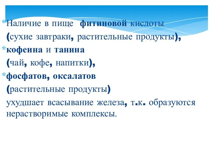 Наличие в пище фитиновой кислоты (сухие завтраки, растительные продукты), кофеина и