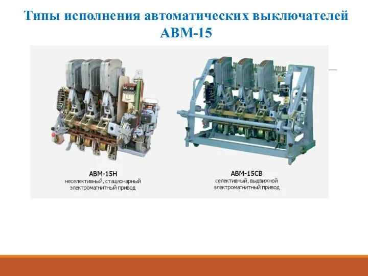 Типы исполнения автоматических выключателей АВМ-15