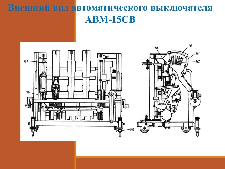 Внешний вид автоматического выключателя АВМ-15СВ