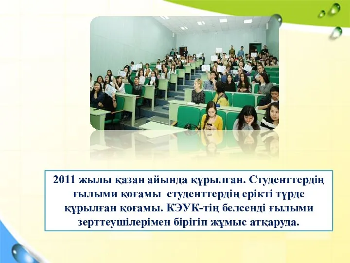 2011 жылы қазан айында құрылған. Студенттердің ғылыми қоғамы студенттердің ерікті түрде