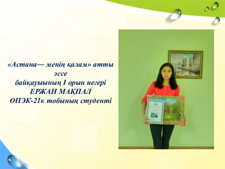 «Астана― менің қалам» атты эссе байқауыының І орын иегері ЕРЖАН МАҚПАЛ ОПЭК-21к тобының студенті