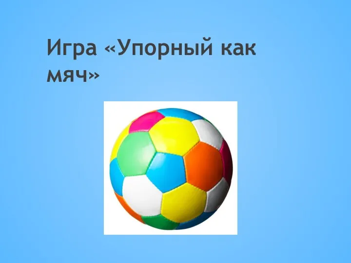 Игра «Упорный как мяч»